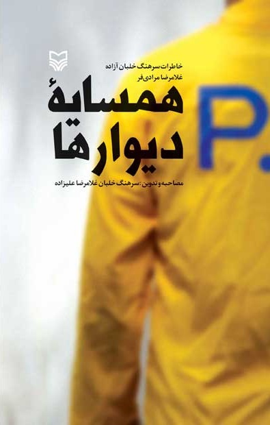 گفتگو با سرهنگ خلبان، غلامرضا مرادی&zwnj;فر، که نزدیک به ۱۰ سال در اسارت نیرو&zwnj;های بعثی بوده و خاطراتش را منتشر کرده است