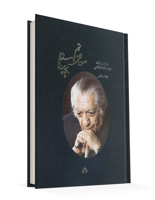 خاطره رفتن عزتا… انتظامی به حرم امام رضا(ع) را در کتاب « من عزتم، بچه سنگلج» بخوانید خاطره رفتن عزتا… انتظامی به حرم امام رضا(ع) را در کتاب « من عزتم، بچه سنگلج» بخوانید