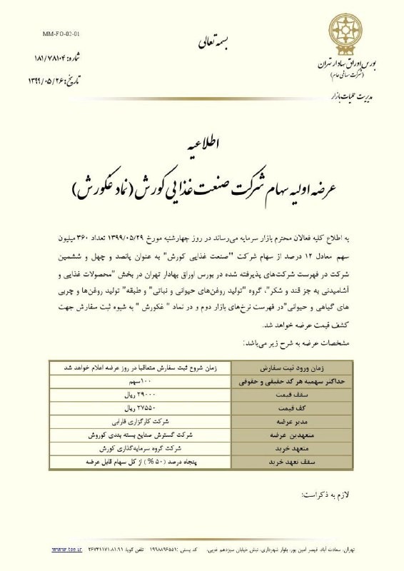 زمان عرضه اولیه «غکورش» در بورس + جزئیات