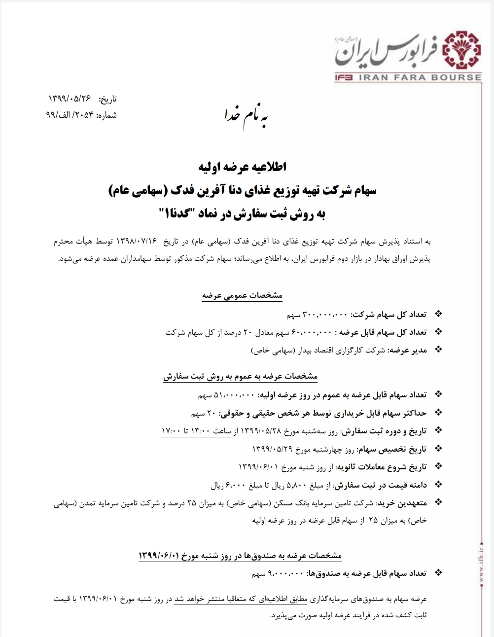 زمان عرضه اولیه «گدنا» در بورس + جزئیات