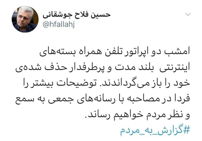 معاون وزیر ارتباطات: هر ۲ اپراتور تلفن همراه بسته&zwnj;های اینترنت را برگرداندند