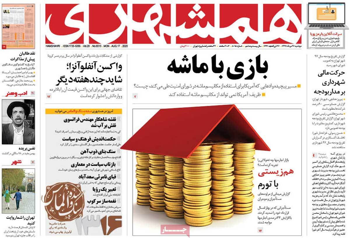 صفحه نخست روزنامه&zwnj;های کشور - دوشنبه ۲۷ مرداد ۱۳۹۹