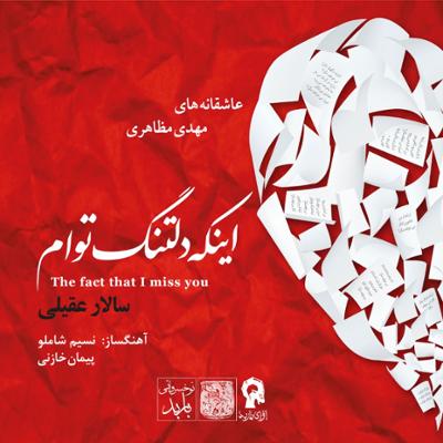 اثر جدید سالار عقیلی در رتبه سوم پرفروش‌ترین آلبوم‌های هفته قرار گرفت