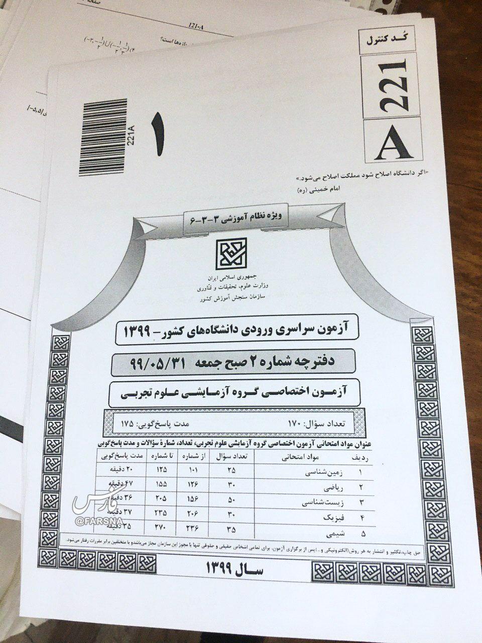 ماجرای لو رفتن و فروش سوالات کنکور ۹۹ +عکس