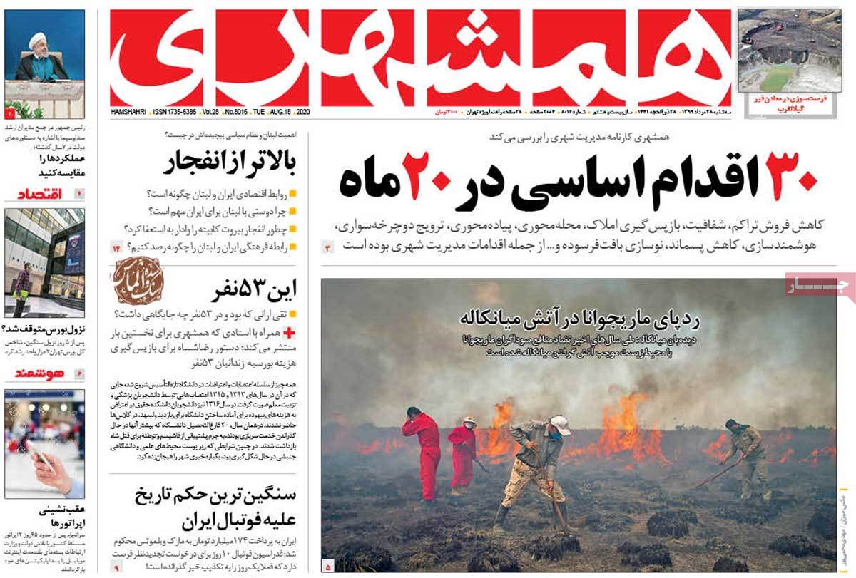 صفحه نخست روزنامه&zwnj;های کشور - سه&zwnj;شنبه ۲۸ مرداد ۱۳۹۹