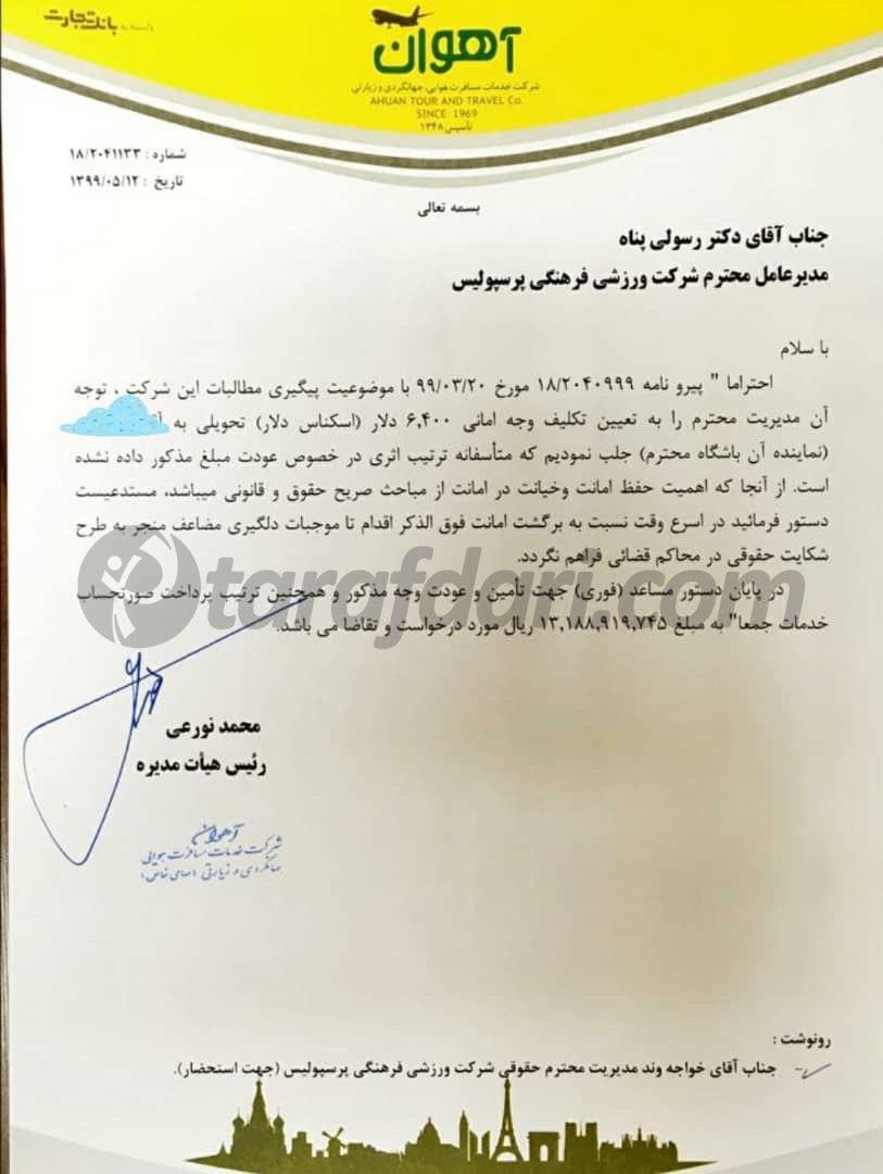 رونمایی از شاکی جدید میلیاردی پرسپولیس+ عکس| خیانت در امانت قرمزها!