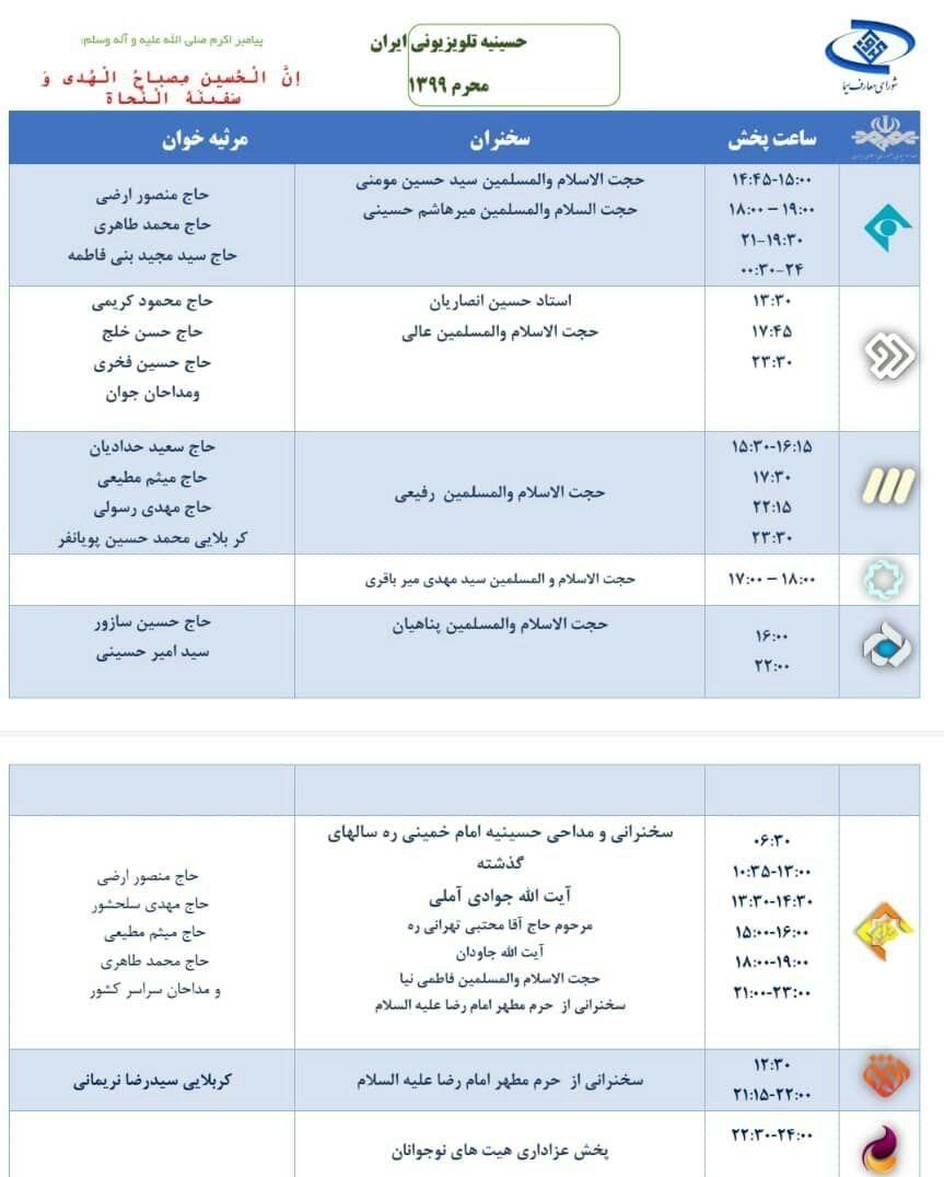 سخنرانیها و مداحیهای تلویزیون در محرم + جزئیات سخنرانیها و مداحیهای تلویزیون در محرم + جزئیات