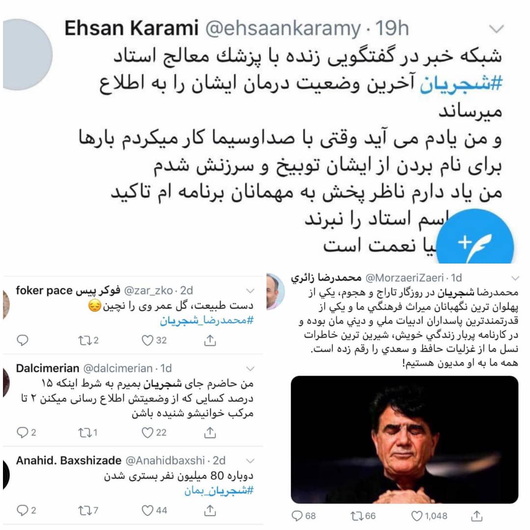 انعکاس بستری شدن استاد شجریان در فضای مجازی انعکاس بستری شدن استاد شجریان در فضای مجازی