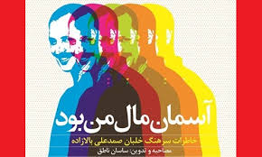 بازگشت سرهنگ خلبان «صمدعلی بالازاده» به آسمان بازگشت سرهنگ خلبان «صمدعلی بالازاده» به آسمان