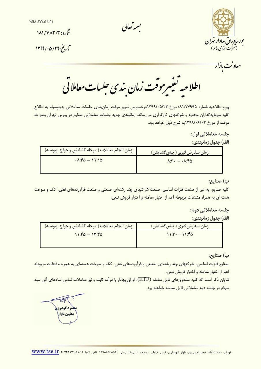 ساعت معاملات بورس باز هم تغییر کرد+ جزئیات ساعت معاملات بورس باز هم تغییر کرد+ جزئیات