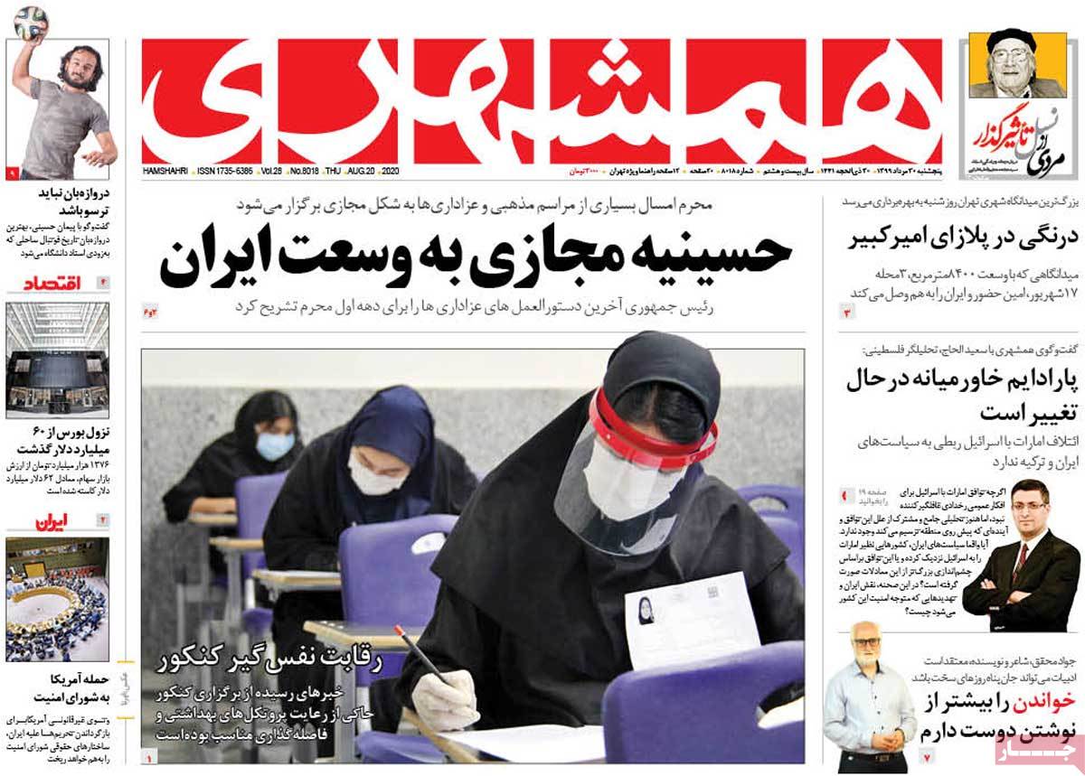 صفحه نخست روزنامه&zwnj;های کشور - پنجشنبه ۳۰ مرداد ۱۳۹۹