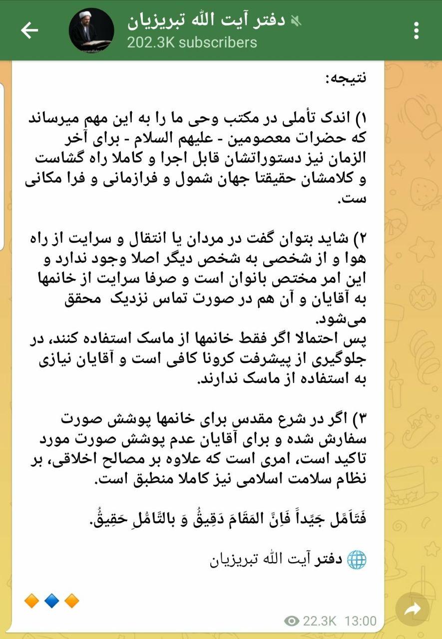 تبریزیان: فقط زنان ماسک بزنند، آقایان نیازی به استفاده از ماسک ندارند!