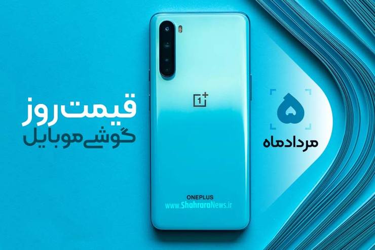 قیمت روز گوشی موبایل در بازار امروز ۵ مرداد ۹۹+جدول
