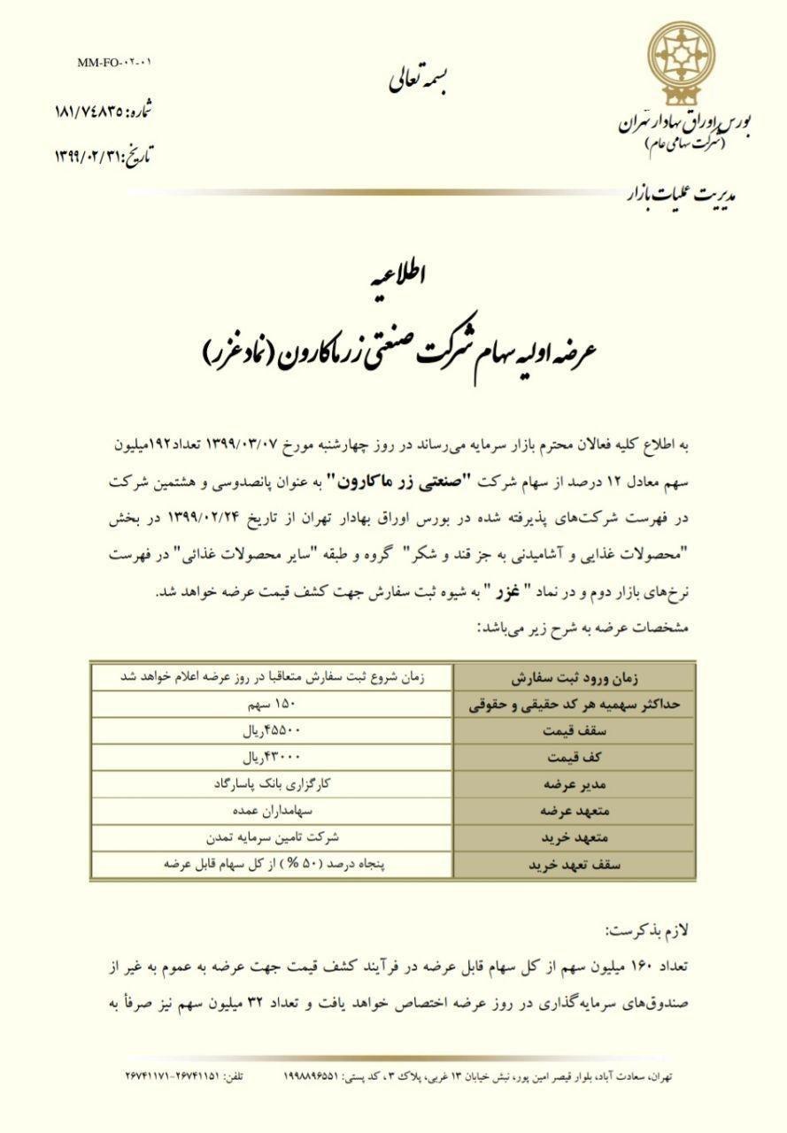 عرضه اولیه غزر 8 مرداد