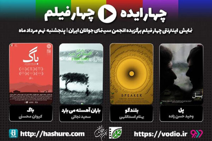 آغاز نمایش اینترنتی فیلم‌های کوتاه با «چهار ایده، چهار فیلم»