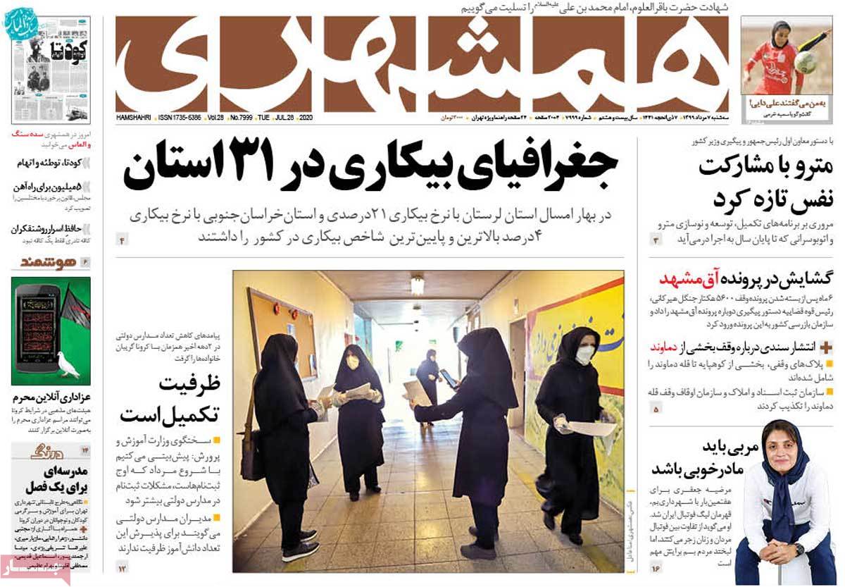 صفحه نخست روزنامه&zwnj;های کشور - سه&zwnj;شنبه ۷ مرداد ۱۳۹۹