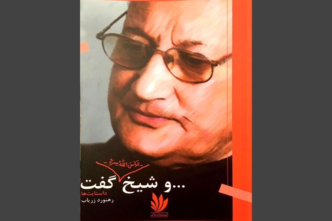 نگاهی به مجموعه داستان &laquo;و شیخ گفت&raquo; اثر رهنورد زریاب