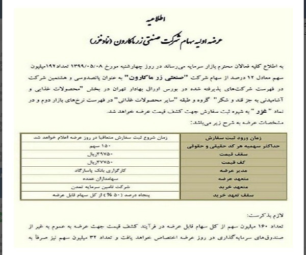 جزئیات و زمان عرضه اولیه سهام شرکت زر ماکارون جزئیات و زمان عرضه اولیه سهام شرکت زر ماکارون