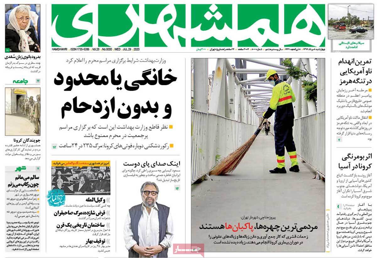 صفحه نخست روزنامه&zwnj;های کشور -چهار&zwnj;شنبه ۸ مرداد ۱۳۹۹
