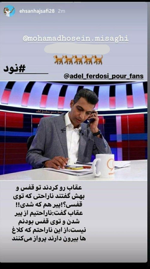 استوری جنجالی حاج&zwnj;صفی علیه فوتبال برتر و میثاقی+ عکس