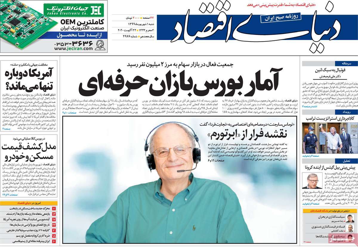 صفحه نخست روزنامه&zwnj;های کشور - شنبه ۱ شهریور ۱۳۹۹