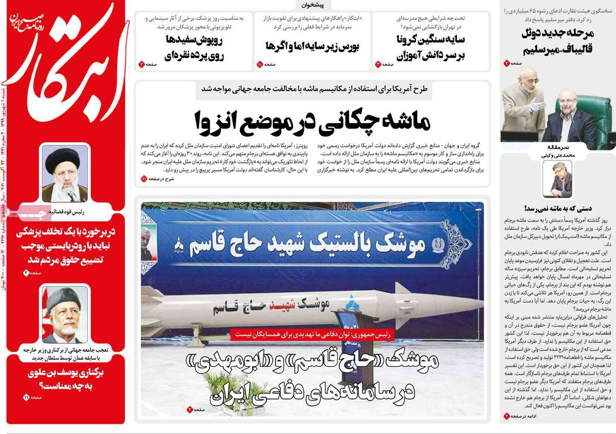 صفحه نخست روزنامه&zwnj;های کشور - شنبه ۱ شهریور ۱۳۹۹