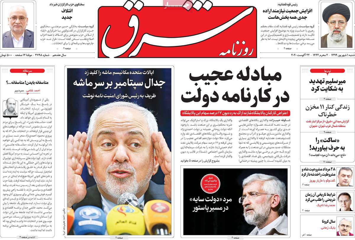 صفحه نخست روزنامه&zwnj;های کشور - شنبه ۱ شهریور ۱۳۹۹