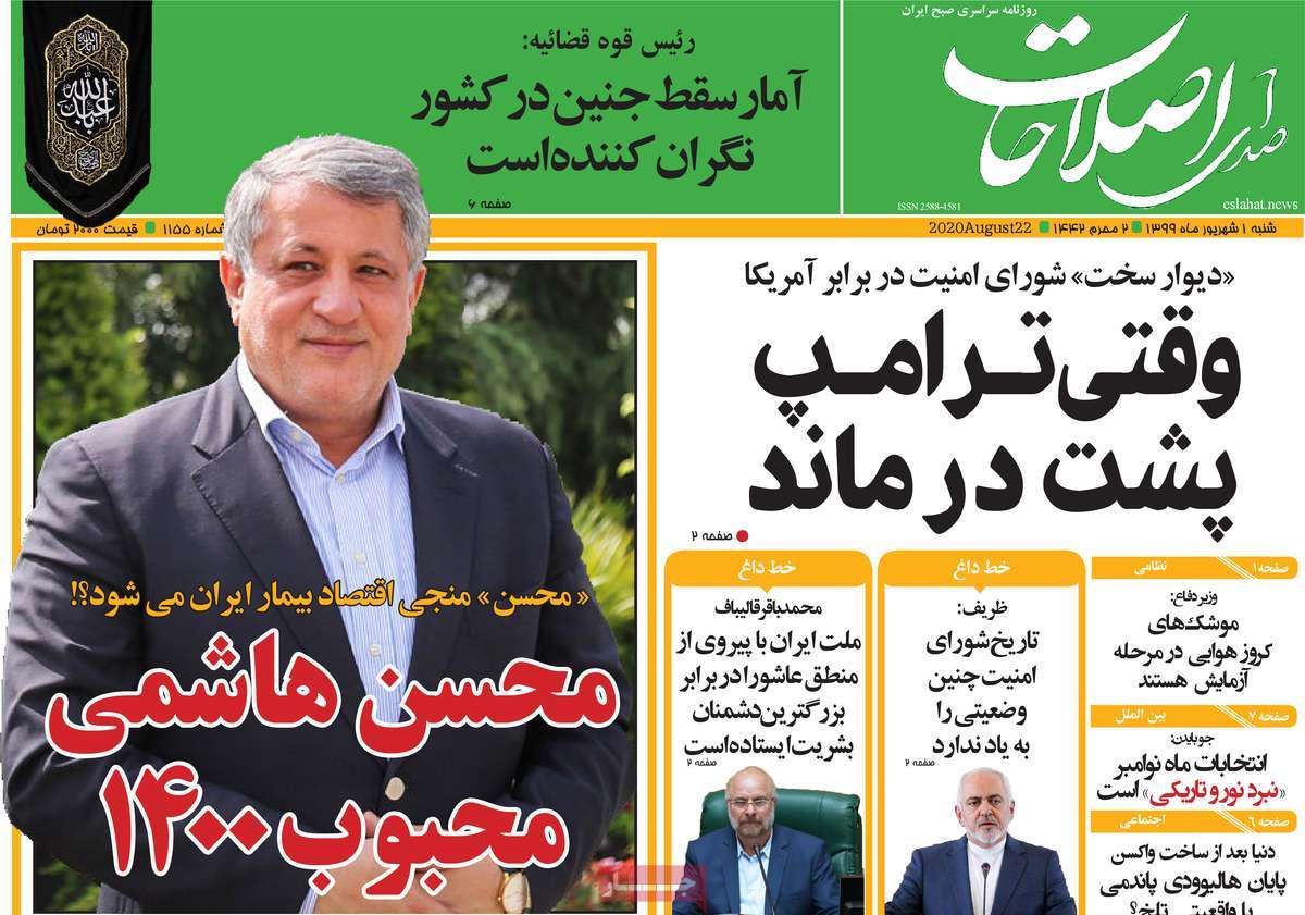 صفحه نخست روزنامه&zwnj;های کشور - شنبه ۱ شهریور ۱۳۹۹