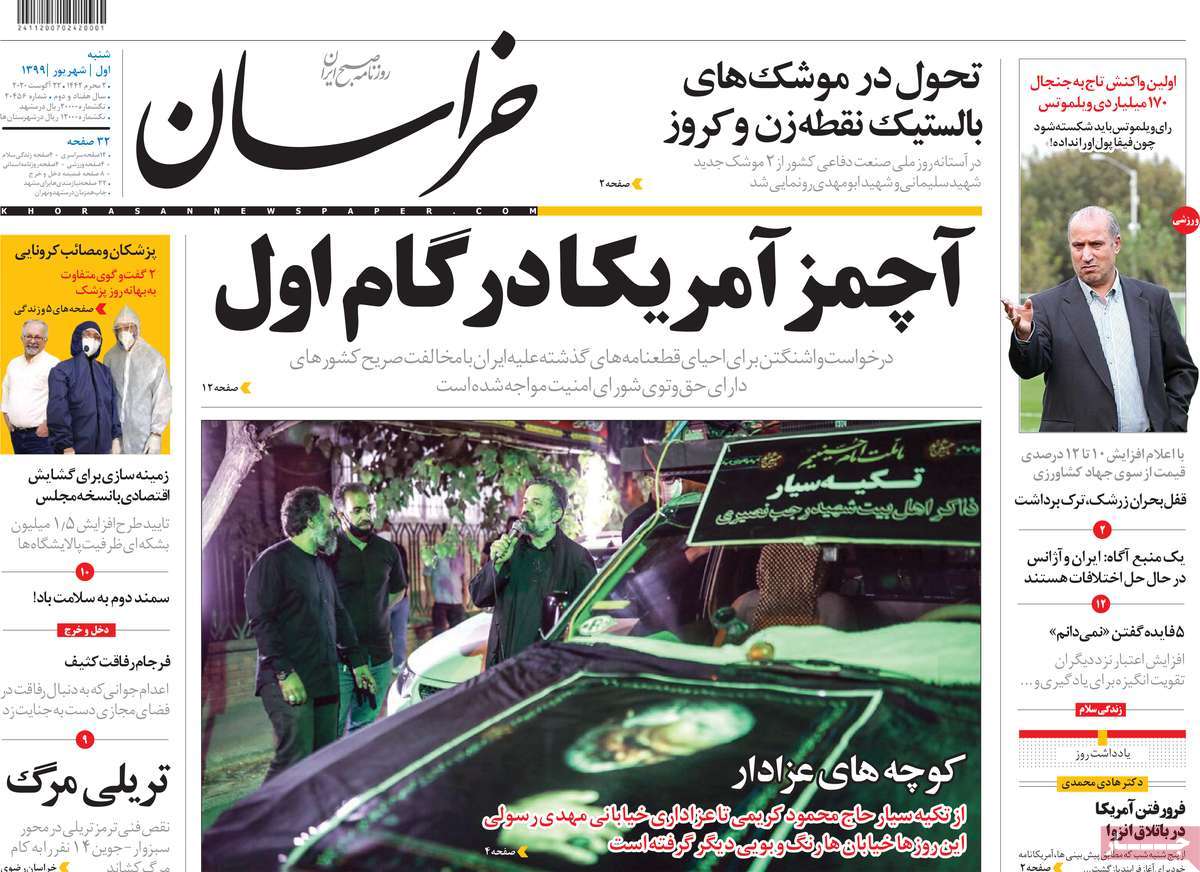 صفحه نخست روزنامه&zwnj;های کشور - شنبه ۱ شهریور ۱۳۹۹