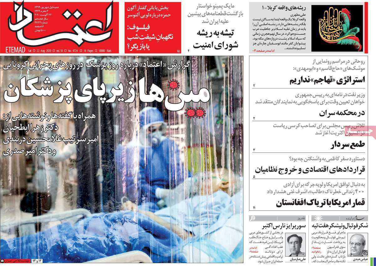 صفحه نخست روزنامه&zwnj;های کشور - شنبه ۱ شهریور ۱۳۹۹