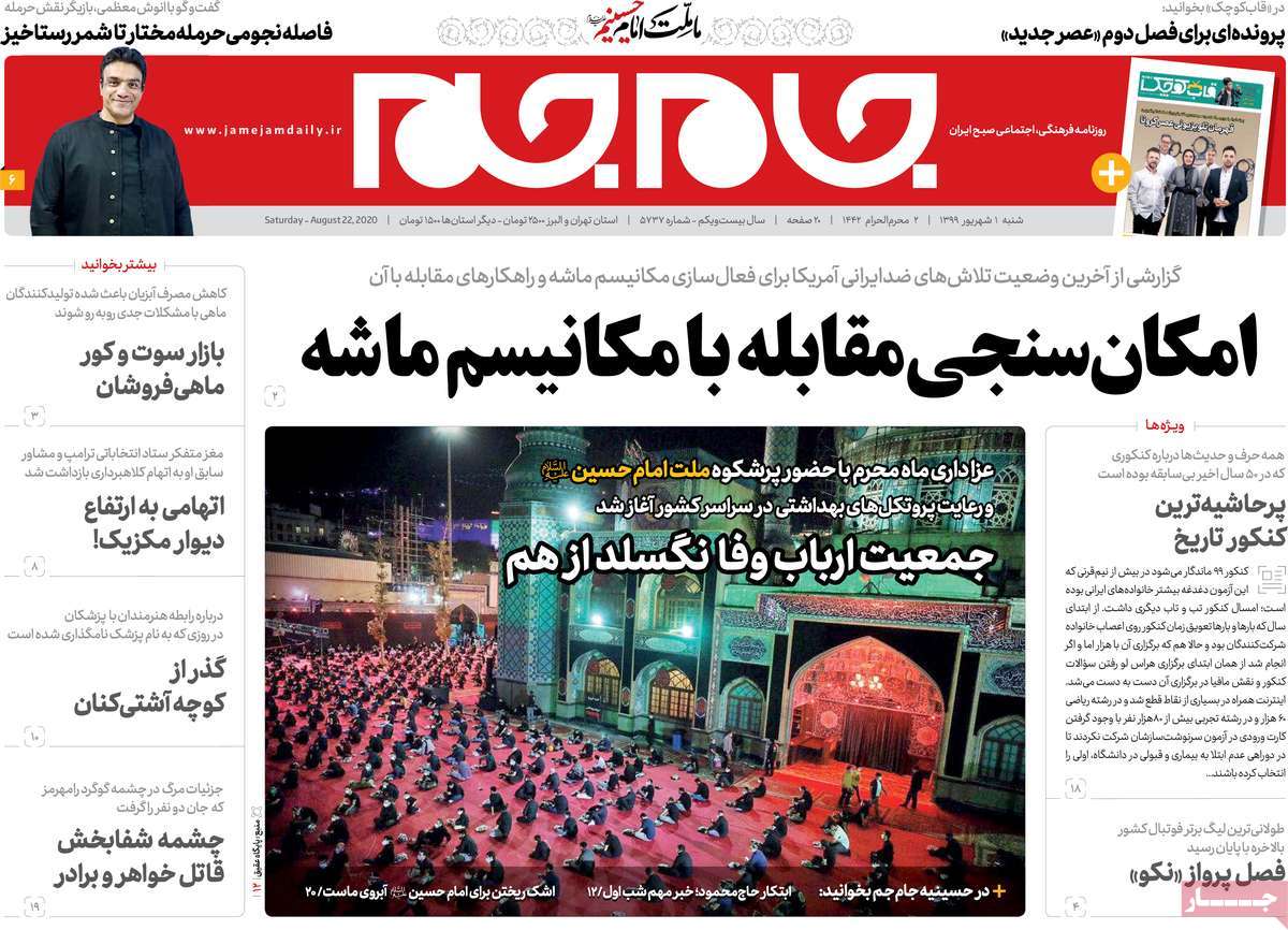 صفحه نخست روزنامه&zwnj;های کشور - شنبه ۱ شهریور ۱۳۹۹