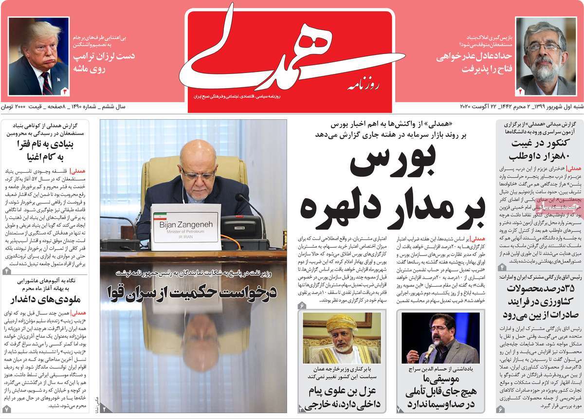 صفحه نخست روزنامه&zwnj;های کشور - شنبه ۱ شهریور ۱۳۹۹