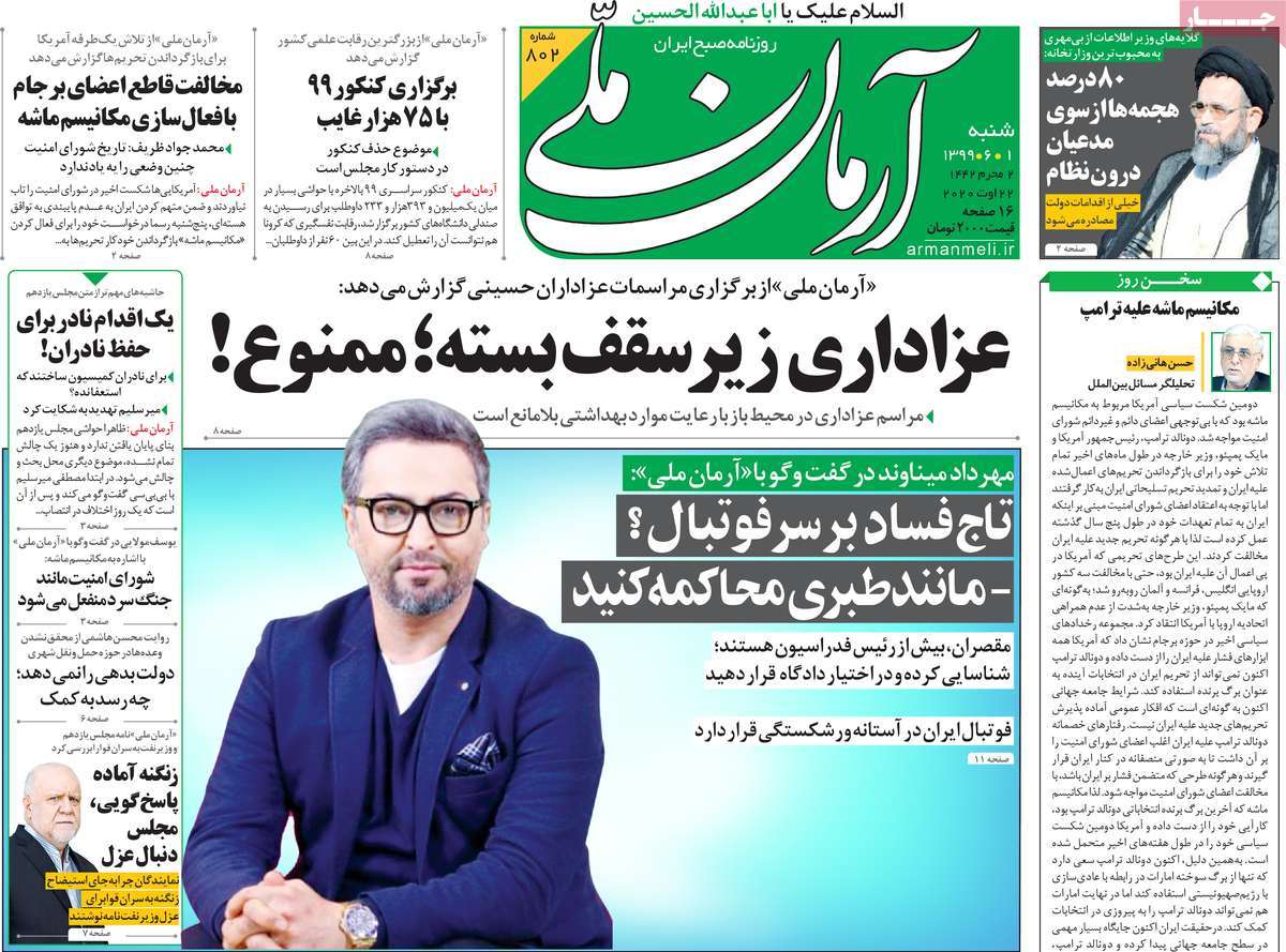 صفحه نخست روزنامه&zwnj;های کشور - شنبه ۱ شهریور ۱۳۹۹