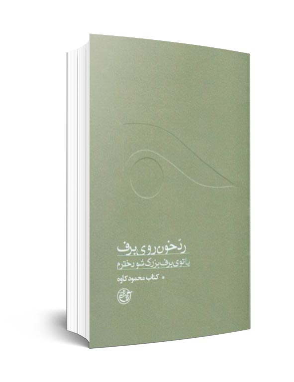 یاد روایت&zwnj;هایی برای سی و چهارمین سالگرد شهادت محمود کاوه