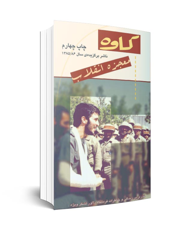 یاد روایت&zwnj;هایی برای سی و چهارمین سالگرد شهادت محمود کاوه