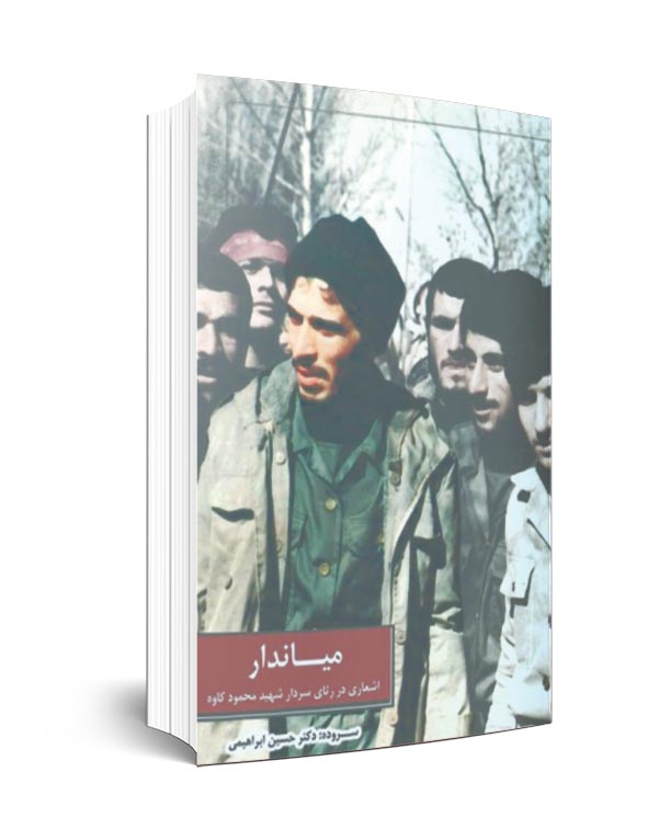 یاد روایت&zwnj;هایی برای سی و چهارمین سالگرد شهادت محمود کاوه