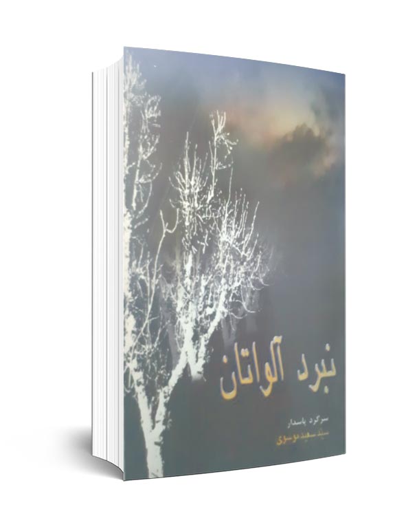 یاد روایت&zwnj;هایی برای سی و چهارمین سالگرد شهادت محمود کاوه