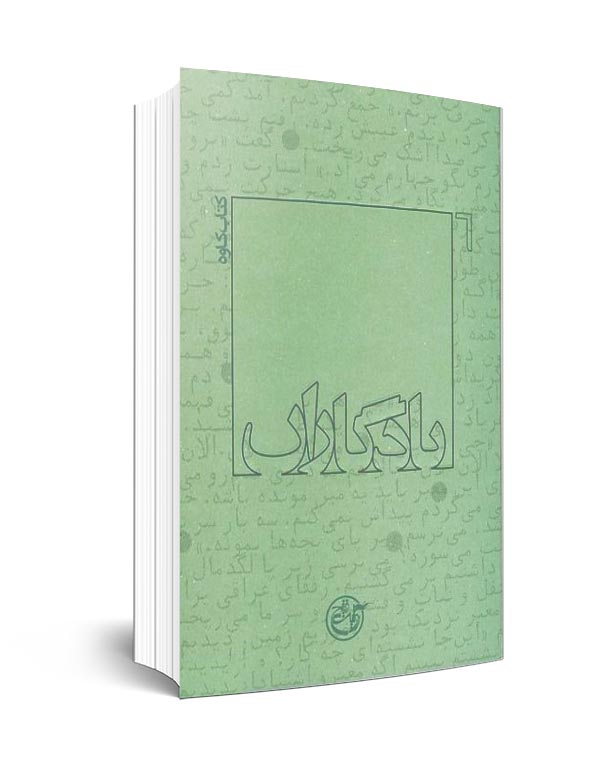 یاد روایت&zwnj;هایی برای سی و چهارمین سالگرد شهادت محمود کاوه