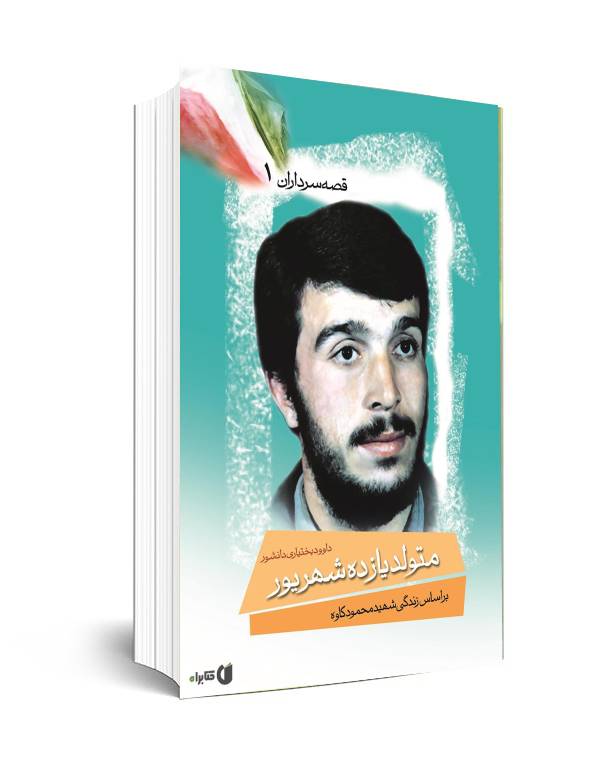 یاد روایت&zwnj;هایی برای سی و چهارمین سالگرد شهادت محمود کاوه