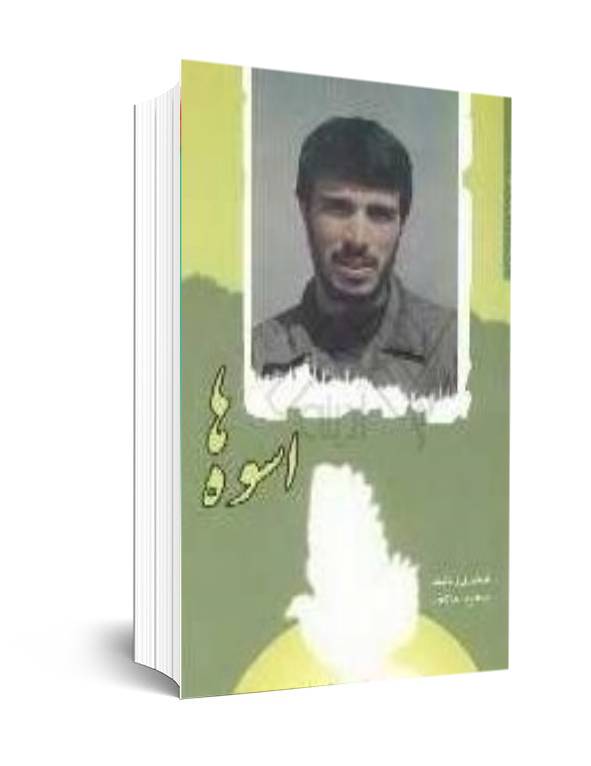 یاد روایت&zwnj;هایی برای سی و چهارمین سالگرد شهادت محمود کاوه