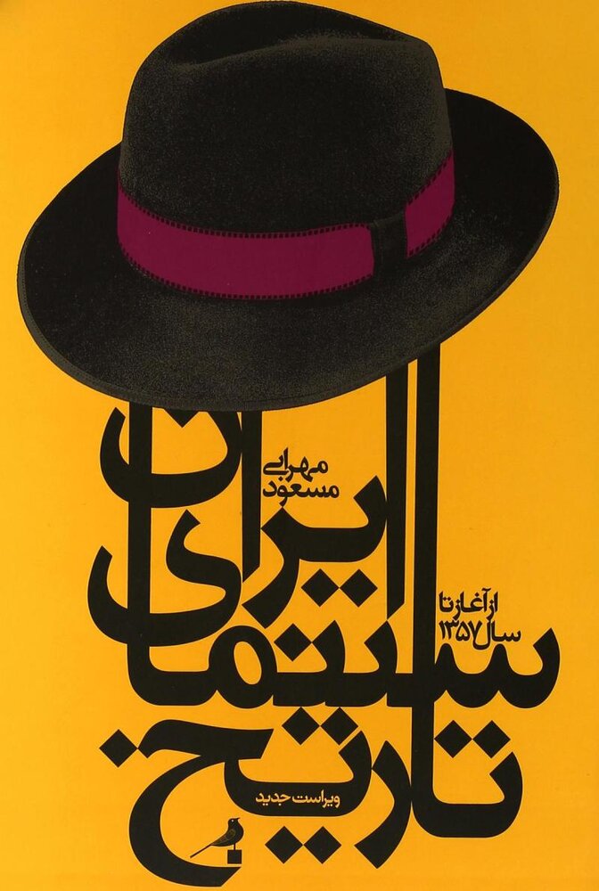 مسعود مهرابی، نویسنده، کاریکاتوریست و مدیرمسئول مجله «فیلم»، درگذشت مسعود مهرابی، نویسنده، کاریکاتوریست و مدیرمسئول مجله «فیلم»، درگذشت