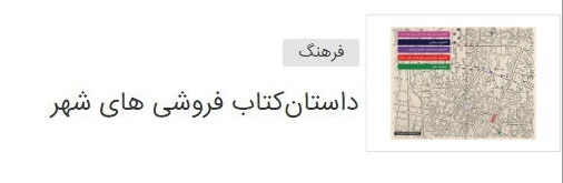 یادی از پیشگامان صنعت چاپ خراسان که همچنان چراغ فرهنگ را روشن نگاه داشته&zwnj;اند