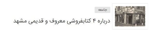 یادی از پیشگامان صنعت چاپ خراسان که همچنان چراغ فرهنگ را روشن نگاه داشته&zwnj;اند