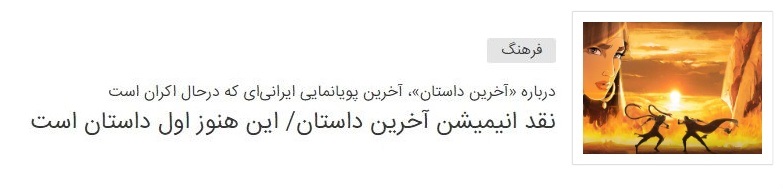 اکران آنلاین لنیمیشن «آخرین داستان»