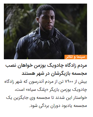 واکنش چهره‌های مشهور به درگذشت چادویک بوزمن | از جو بایدن تا جردن پیل در شوک