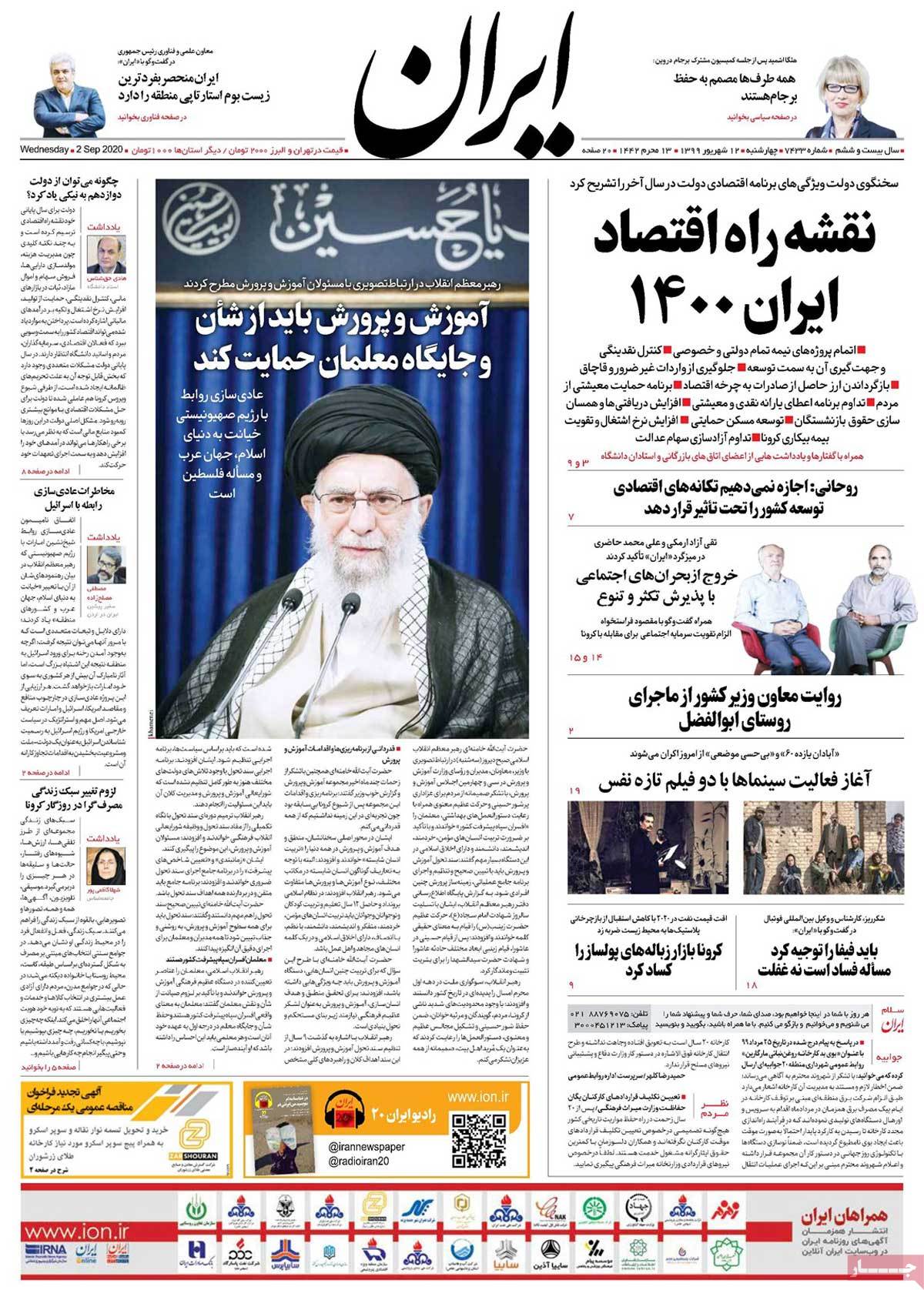 صفحه نخست روزنامه&zwnj;های کشور - چهار&zwnj;شنبه ۱۲ شهریور ۱۳۹۹