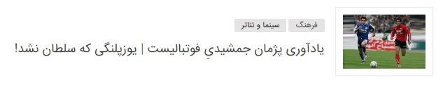 درباره فوتبالیست سابق و بازیگر حاضر: سرگرد &laquo;انصاریان&raquo;!