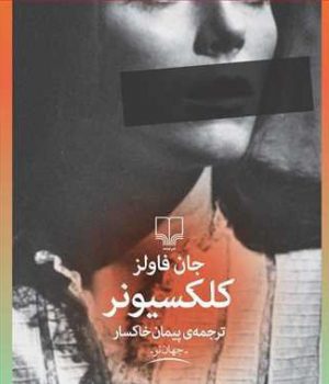 آیا «کلکسیونر» اثر جان فاولز رمانی ترسناک است آیا «کلکسیونر» اثر جان فاولز رمانی ترسناک است