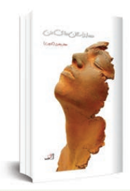 گفتگو با مهناز رضایی لاچین به مناسبت انتشار کتاب «همه داستان‌های من»