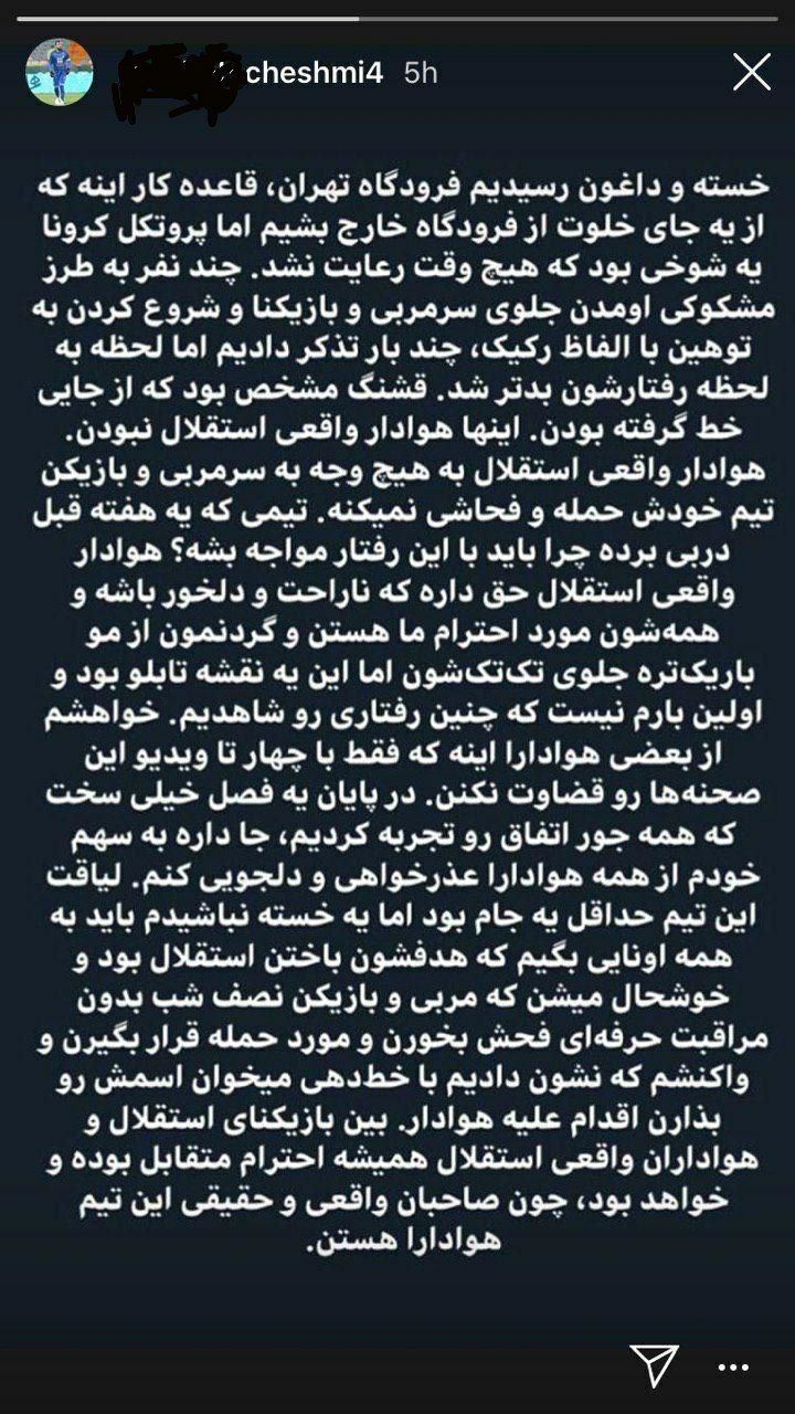 توضیح اینستاگرامی روزبه چشمی در خصوص درگیری فیزیکی بازیکنان و هواداران استقلال توضیح اینستاگرامی روزبه چشمی در خصوص درگیری فیزیکی بازیکنان و هواداران استقلال